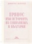 Принос към историята на социализма в България, снимка 1 - Специализирана литература - 24631700
