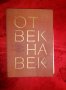 От век на век том 1 -Г. Чакъров, снимка 1 - Художествена литература - 19808103