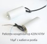 Работен кондензатор 420V/470V 16µF с кабел и резба, снимка 1 - Кабели - 17442764