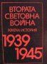 Втората световна война 1939-1945. Кратка история,Партиздат,1985г.696стр.