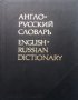 Англо-русский словарь В. К. Мюллер, снимка 1 - Чуждоезиково обучение, речници - 25701123