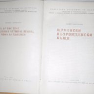  Книга Шуменски възрожденски къщи  Рашел Ангелова, снимка 6 - Художествена литература - 15232812