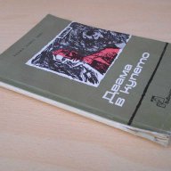 Книга "Двама в купето - Ходжа Ахмед Абас" - 80 стр., снимка 7 - Художествена литература - 15210090
