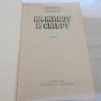На живот и смърт - Димитър Ангелов, снимка 2 - Художествена литература - 23003021