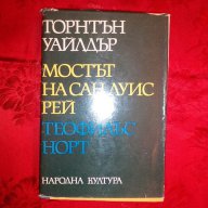 Мостът на Рей Луис Рей/Теофилъс Норт-Торнтън Уайлдър, снимка 1 - Художествена литература - 16785466