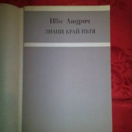 Знаци край пътя-Иво Андрич, снимка 2 - Художествена литература - 16700643