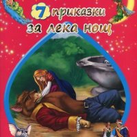 7 приказки за лека нощ: Красавицата и звяра, снимка 1 - Детски книжки - 19741089