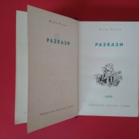 Разкази,Йордан Йовков-Библиотека'Световна Класика'-1980г., снимка 2 - Други - 22512116