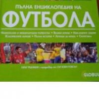 Пълна енциклопедия на футбола , снимка 1 - Други - 24896564