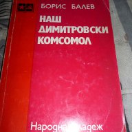 Наш димитровски комсомол – Борис Балев, снимка 1 - Други ценни предмети - 15563714