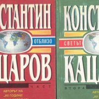 Константин Кацаров - Светът отблизо.1-2 том, снимка 1 - Художествена литература - 20945453
