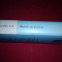 НОВА"Името на розата" Умберто Еко, снимка 3 - Художествена литература - 21674156