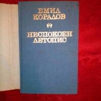 Неспокоен летопис - Емил Коралов, снимка 2 - Художествена литература - 19231663