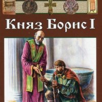 Приказки и легенди за владетели и герои: Княз Борис I, снимка 1 - Детски книжки - 22147949