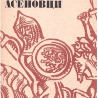 Слав Хр. Караславов - И се възвисиха Асеновци, снимка 1 - Българска литература - 22131939