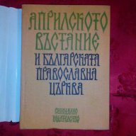 Априлското въстание и българската православна църква, снимка 2 - Художествена литература - 17405261