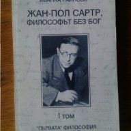 Жан- Пол Сартър, философът без бог, снимка 1 - Художествена литература - 14898083