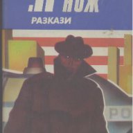 „Н“ като нож. Разкази, снимка 1 - Художествена литература - 12482607