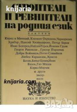 Строители и ревнители на родния език: Пантеон , снимка 1