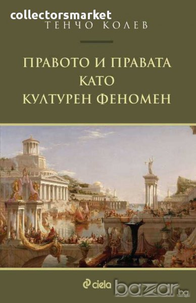 Правото и правата като културен феномен, снимка 1