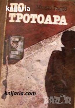 По тротоара , снимка 1