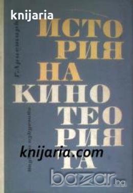 История на кинотеорията , снимка 1