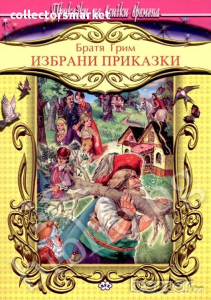 Избрани приказки – Братя Грим, снимка 1