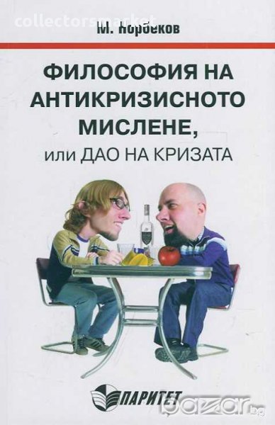 Философия на антикризисното мислене, или Дао на кризата, снимка 1
