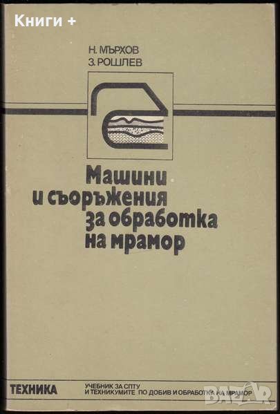 Машини и съоръжения за обработка на мрамор. Учебник за техникумите / Н. Мърхов, З. Рошлев, снимка 1