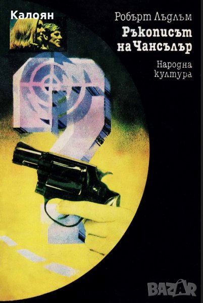 Робърт Лъдлъм - Ръкописът на Чансълър, снимка 1