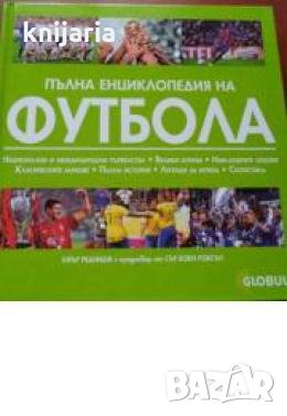 Пълна енциклопедия на футбола , снимка 1