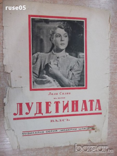 Ноти "Лудетина - Валсъ" - 4 стр., снимка 1