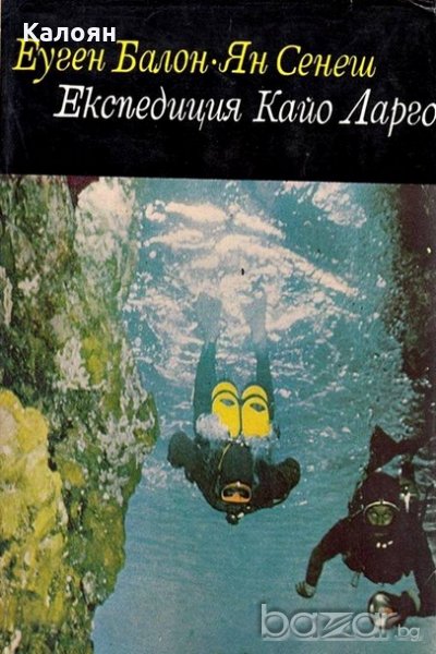 Еуген Балон, Ян Сенеш - Експедиция Кайо Ларго, снимка 1