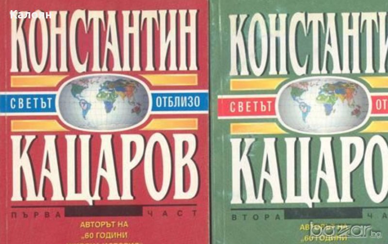 Константин Кацаров - Светът отблизо.1-2 том, снимка 1
