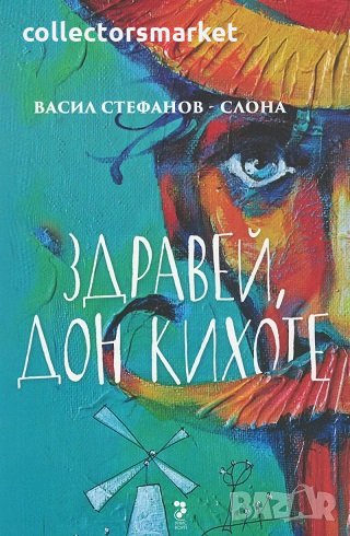 Здравей, Дон Кихоте, снимка 1