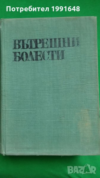 Книги за медицина: „Ръководство по вътрешни болести“ II том – под редакцията на акад.Т.Ташев и др., снимка 1