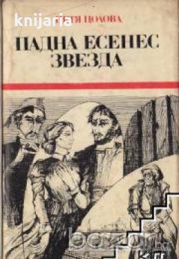 Падна есенес звезда, снимка 1