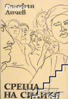 Среща на силите, снимка 1