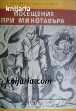 Библиотека Четиво за юноши: Посещение при Минотавъра, снимка 1