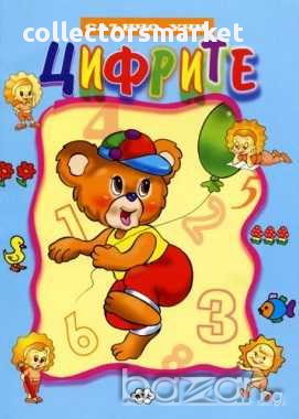 Слънчо учи: Цифрите, снимка 1