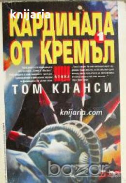 Поредица Крими & Мистери: Кардинала от Кремъл книга 1 , снимка 1