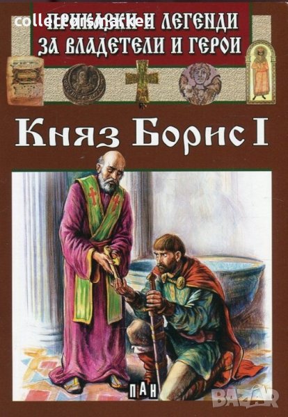 Приказки и легенди за владетели и герои: Княз Борис I, снимка 1