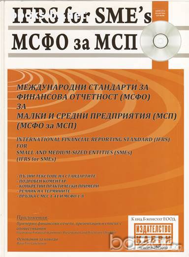 Международни стандарти за финансова отчетност (МСФО) за малки и средни предприятия (МСП) (МСФО за МП, снимка 1