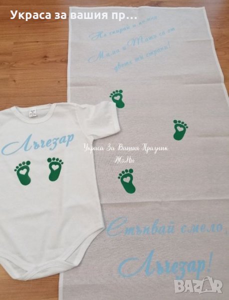 Комплект за прощъпулник боди и пътечка за първите стъпки , снимка 1