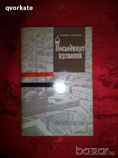 Последният изгнаник-Джеймс Олдридж, снимка 1