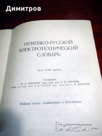 РЕЧНИЦИ английски, френски и немски език, снимка 13 - Чуждоезиково обучение, речници - 13241104