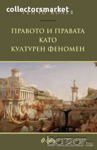 Правото и правата като културен феномен