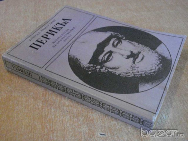 Книга "Перикъл - Конрад Хемерлинг" - 448 стр., снимка 5 - Художествена литература - 8092954