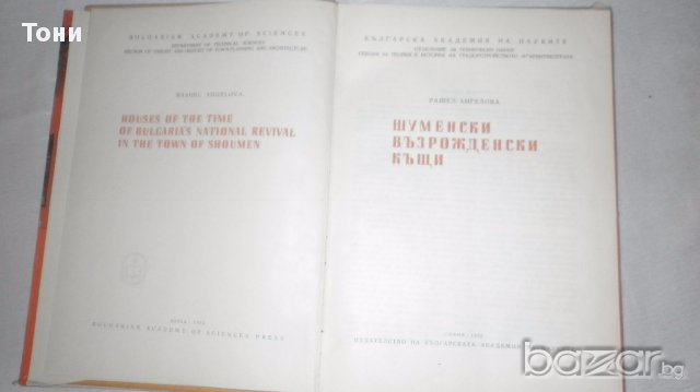  Книга Шуменски възрожденски къщи  Рашел Ангелова, снимка 6 - Художествена литература - 15232812