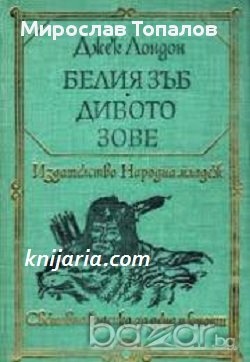 Белия зъб. Дивото зове Автор Джек Лондон